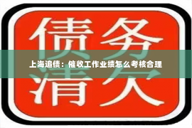 上海追债：催收工作业绩怎么考核合理