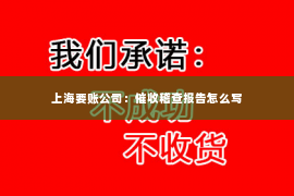 上海要账公司：催收稽查报告怎么写