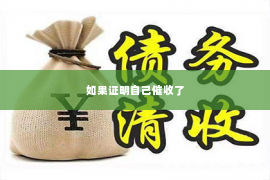 如果证明自己催收了