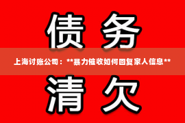 上海讨账公司：**暴力催收如何回复家人信息**