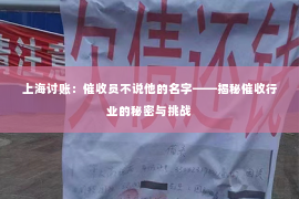 上海讨账：催收员不说他的名字——揭秘催收行业的秘密与挑战