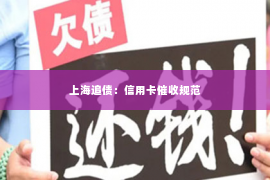 上海追债：信用卡催收规范