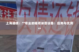 上海追债：**专业的催收录音设备：应用与优势**