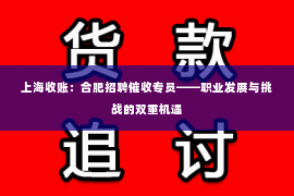 上海收账：合肥招聘催收专员——职业发展与挑战的双重机遇