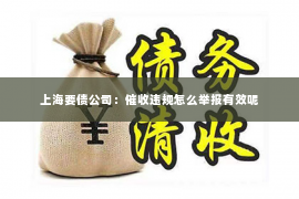 上海要债公司：催收违规怎么举报有效呢