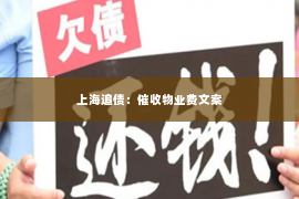 上海追债：催收物业费文案