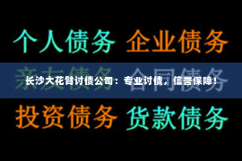 长沙大花臂讨债公司：专业讨债，信誉保障！