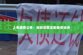 上海追债公司：招联逾期实地催收投诉