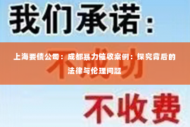 上海要债公司：成都暴力催收案例：探究背后的法律与伦理问题