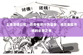 上海清债公司：债务催收行为监管：规范金融市场的必要之举