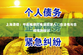 上海清债:平安催收打电话给家人:合法性与合规性的探讨 上海清债:平安催收打电话给家人:合法性与合规性的探讨
