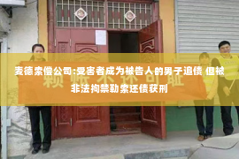 麦德索偿公司:受害者成为被告人的男子追债 但被非法拘禁勒索还债获刑