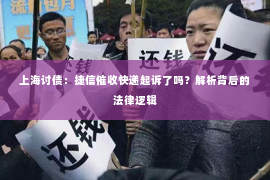 上海讨债：捷信催收快递起诉了吗？解析背后的法律逻辑