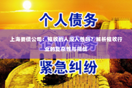 上海要债公司：催收的人没人性吗？解析催收行业的复杂性与挑战