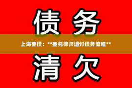 上海要债：**委托律师追讨债务流程**