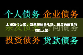 上海清债公司：奇速贷催收电话：背后的故事与应对之策
