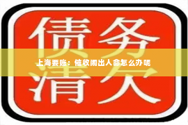 上海要账：催收闹出人命怎么办呢