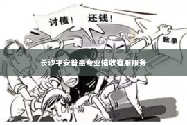 长沙平安普惠专业催收客服服务