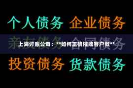 上海讨账公司：**如何正确催收客户款**