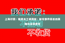上海讨债：催收员工被拘留：探究事件背后的真相与法律责任