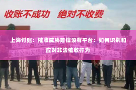 上海讨账：催收威胁短信没有平台：如何识别和应对非法催收行为