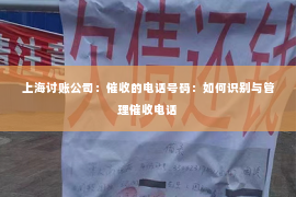 上海讨账公司：催收的电话号码：如何识别与管理催收电话
