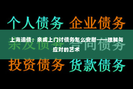 上海追债：亲戚上门讨债务怎么安慰——理解与应对的艺术