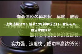 上海追债公司：催收公司到单位上门：合法与风险边缘的探讨