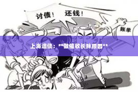 上海追债：**做催收长胖原因**