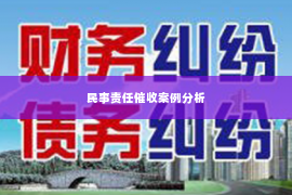 民事责任催收案例分析