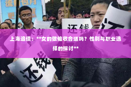 上海追债：**女的做催收合适吗？性别与职业选择的探讨**