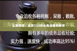 上海清债：北京132开头电话催收解析