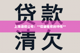 上海追债公司：**信函催收的特性**