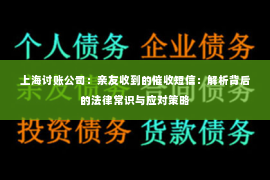 上海讨账公司：亲友收到的催收短信：解析背后的法律常识与应对策略