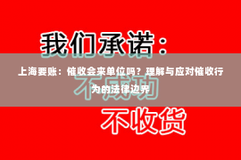 上海要账：催收会来单位吗？理解与应对催收行为的法律边界