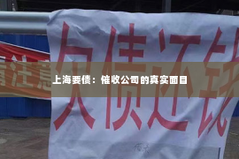 上海要债：催收公司的真实面目