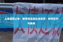 上海追债公司：催收短信说已经起诉：如何应对与解析