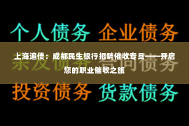 上海追债：成都民生银行招聘催收专员——开启您的职业催收之旅