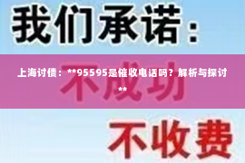 上海讨债：**95595是催收电话吗？解析与探讨**