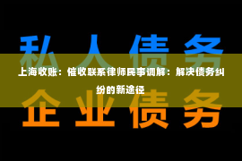 上海收账：催收联系律师民事调解：解决债务纠纷的新途径