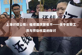 上海讨债公司：催收国庆放假不——关于假期工资与劳动权益的探讨