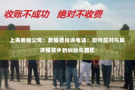 上海要账公司：反催收投诉电话：如何应对与解决催收中的纠纷与困扰