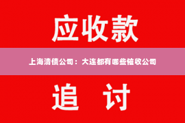 上海清债公司：大连都有哪些催收公司