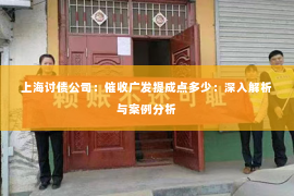 上海讨债公司：催收广发提成点多少：深入解析与案例分析