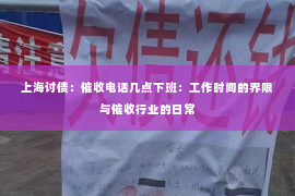 上海讨债：催收电话几点下班：工作时间的界限与催收行业的日常