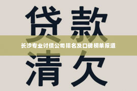 长沙专业讨债公司排名及口碑榜单报道