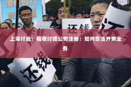 上海讨账：催收讨债公司注册：如何合法开展业务