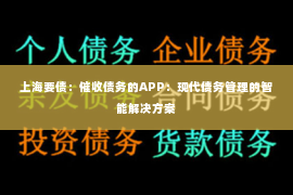 上海要债：催收债务的APP：现代债务管理的智能解决方案