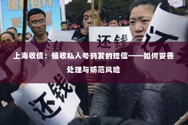上海收债：催收私人号码发的短信——如何妥善处理与防范风险