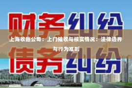 上海收账公司：上门催收与核实情况：法律边界与行为准则